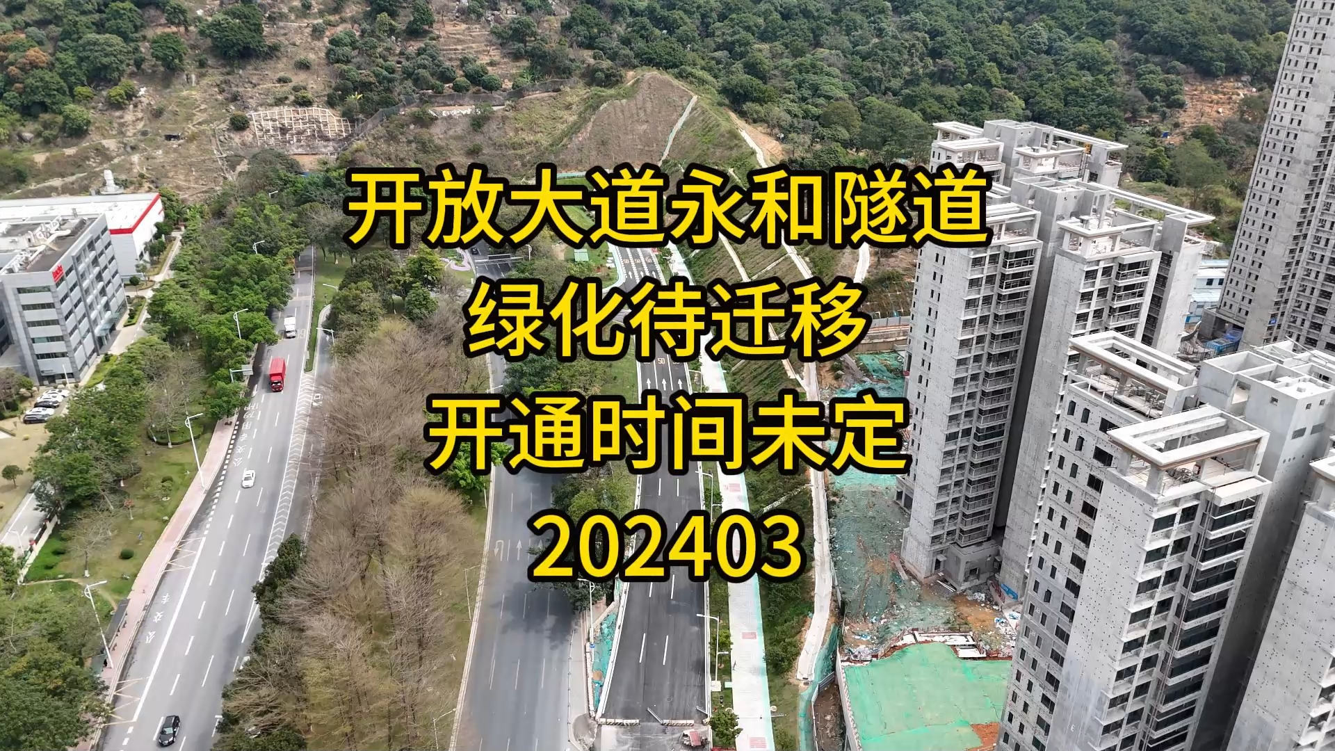 开放大道永和隧道,绿化待迁移,开通时间未定202403哔哩哔哩bilibili