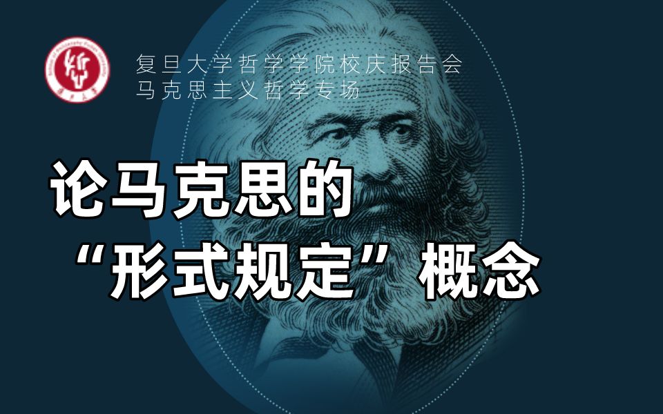 校庆报告会马克思主义哲学专场丨吴猛:论马克思的 “形式规定”概念哔哩哔哩bilibili