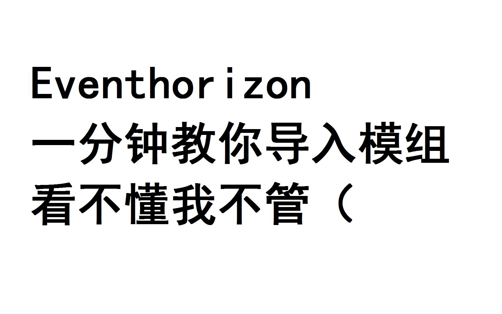 [图]【看不懂不管系列】EventHorizon一分钟教你导入模组