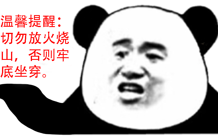 活动  饥荒ep4放火烧山,牢底坐穿