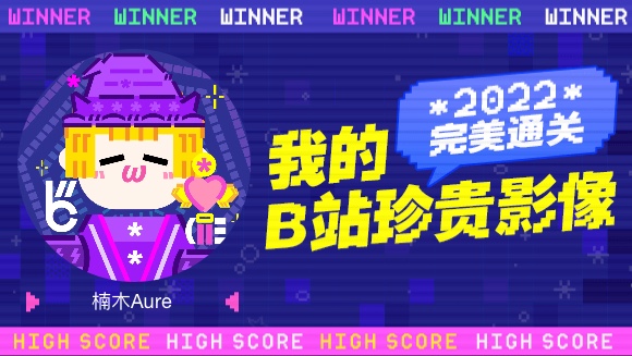 楠木Aure的B站2022年度报告来啦!哔哩哔哩bilibili