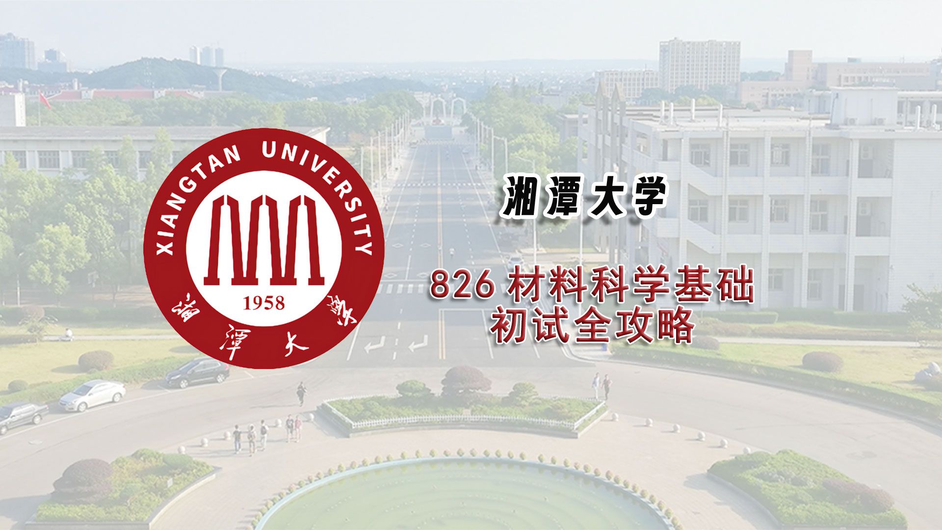 [图]【25考研初试全攻略】湘潭大学826材料科学基础考研上岸经验分享辅导课程推荐