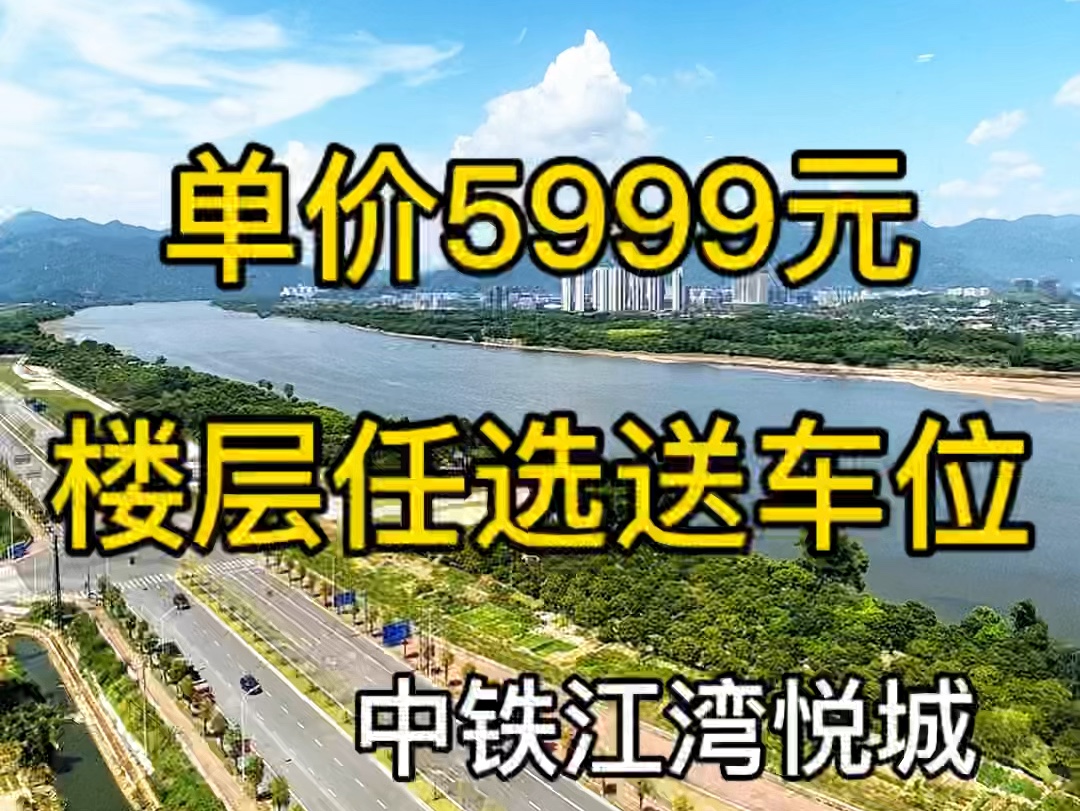 中铁江湾悦城,5999元楼层任选送车位#福州房产 #性价比高的房子 #刚需买房 #中铁江湾悦城 #捡漏房哔哩哔哩bilibili