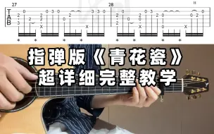 Download Video: 【指弹教学】青花瓷丨是你青春的一部分吗？保姆级教学来啦！