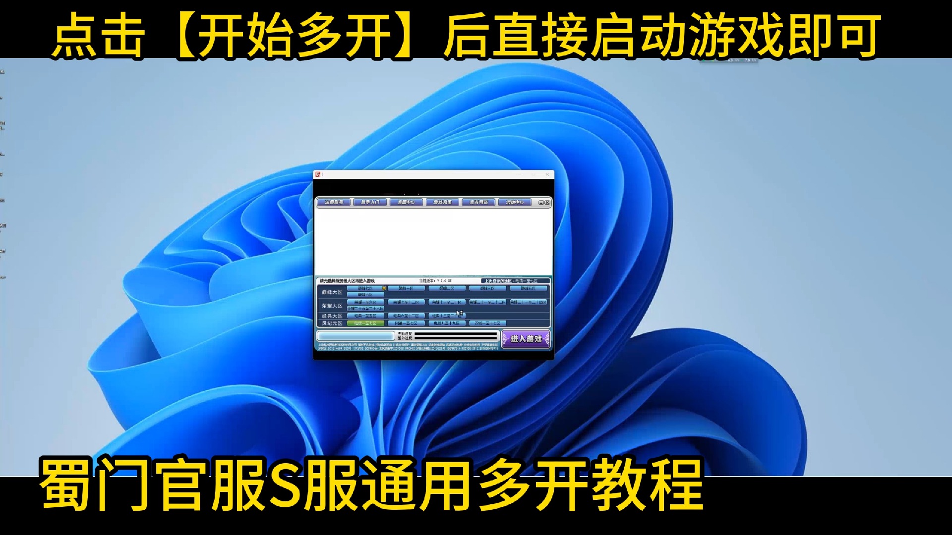 蜀门官服S服通用多开教程蜀门多开器蜀门怎么多开哔哩哔哩bilibili教程