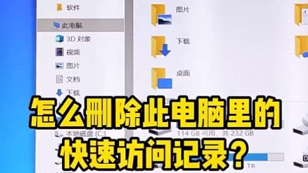 怎么删除此电脑里的快速访问记录?哔哩哔哩bilibili