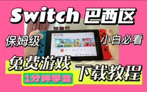 Download Video: Switch免费游戏下载教程｜巴西区免费游戏下载