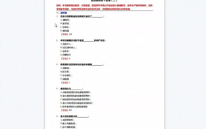 [图]1-F441020【复试】2023年山东艺术学院130200音乐与舞蹈学《复试主科之西方音乐通史》考研复试终极预测5套卷-480P 清晰-AVC