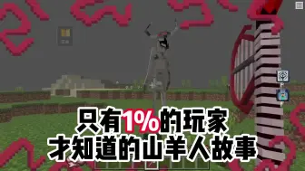 Скачать видео: 只有1%玩家才知道的山羊人故事