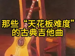 盘点那些"天花板"难度的吉他曲