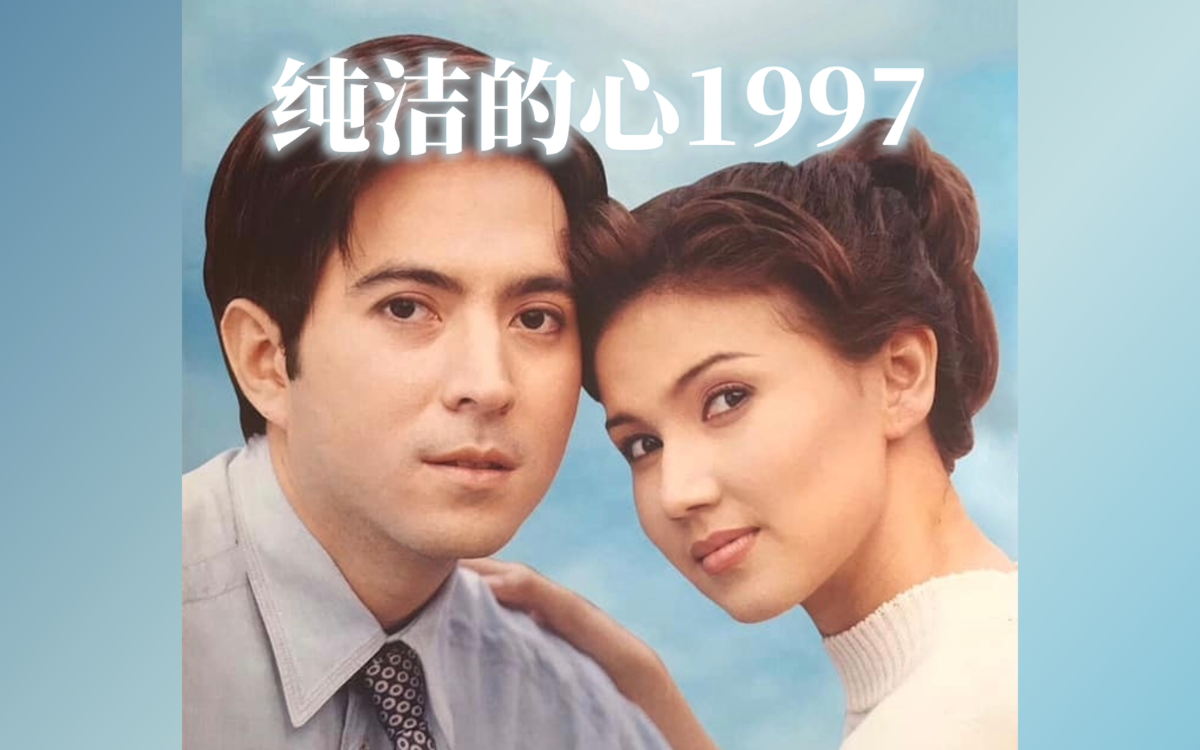 旃ⷠ泰剧《纯洁的心1997》解说合集哔哩哔哩bilibili