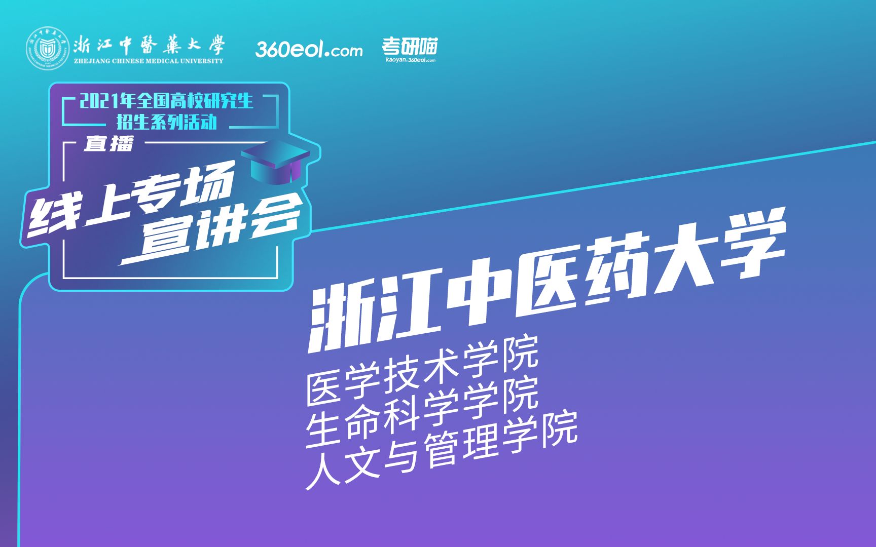 【考研喵】2021年研究生招生宣讲会:浙江中医药大学医学技术学院、生命科学学院、人文与管理学院哔哩哔哩bilibili