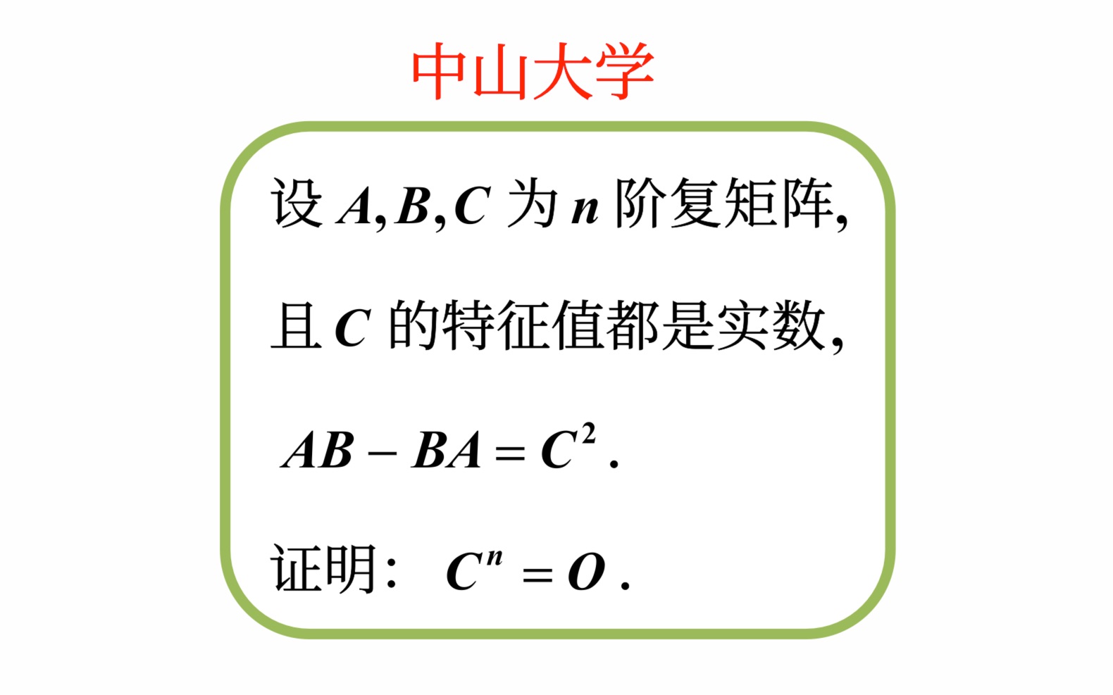 【高等代数考研真题选讲】矩阵的迹、Cayley—Hamilton定理;Sylvester变换(中山大学2022(7))哔哩哔哩bilibili