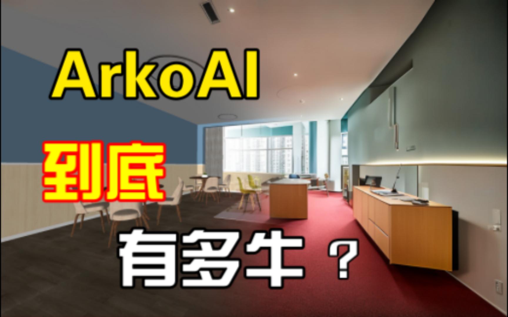 ArkoAI 人工智能渲染,设计师的福音,你安装了吗哔哩哔哩bilibili