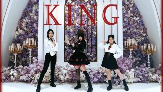 Download Video: ♚KING♚  三人翻跳  \\ We are KING！//