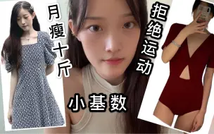 Download Video: 【经验分享】小基数减肥/不运动不节食/少走弯路/维持体重