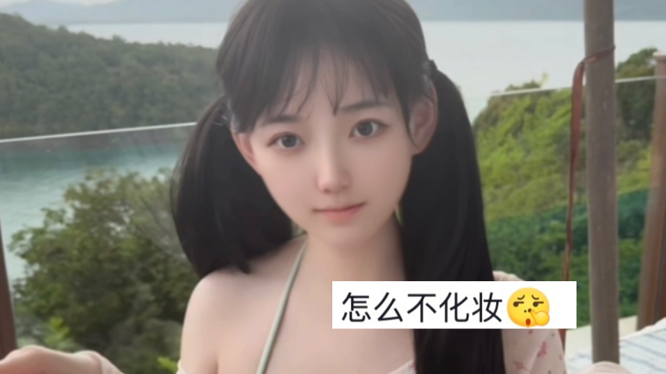 不化妆是怕你爱上我
