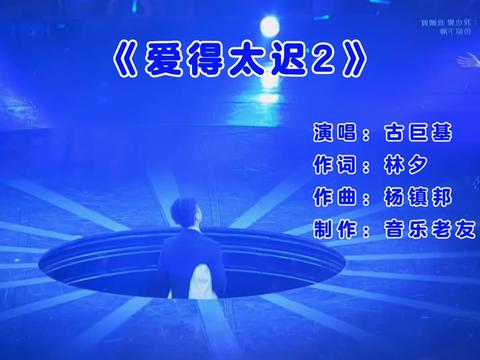 演唱: 作詞:林夕 作曲:楊鎮邦 製作:音樂老友 《愛得太遲》完整版 看