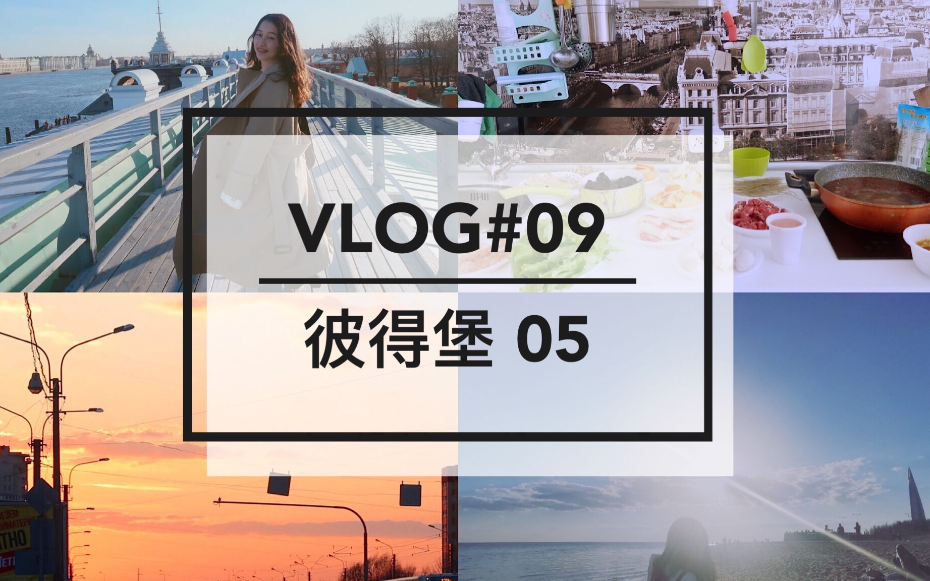 [图]Penny's VLOG#09 l 在彼得堡生活的第五周 l 兔子岛 彼得保罗要塞 芬兰湾 l 自制三明治 l 朋友家火锅 l 大型撸猫现场