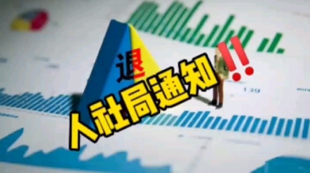 人社局通知明确女性退休年龄!2023年1月1日起开始执行,关于最新版各类人员退休年龄以及社保缴费未满15年和离职后的社保初级方式,身为会计的你都...