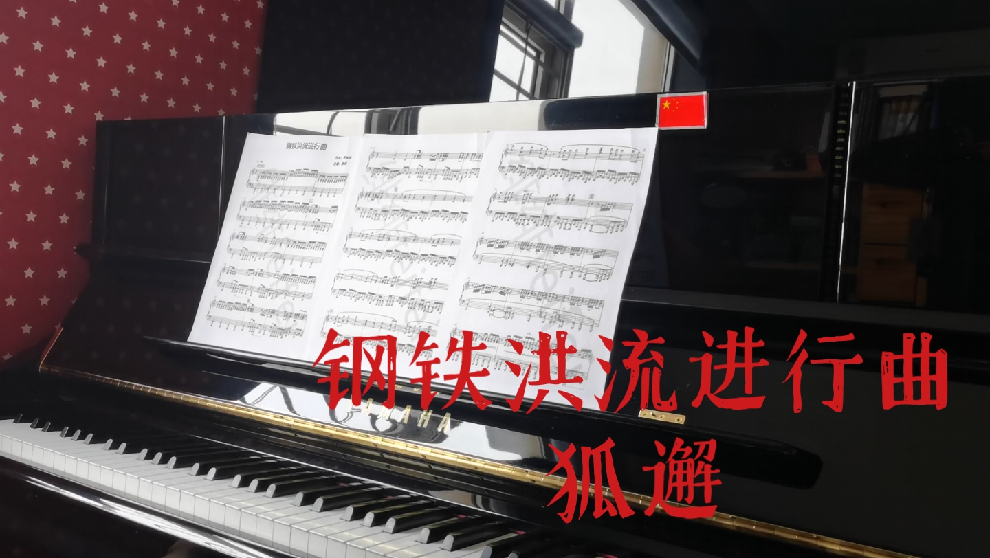 [图]【狐邂 钢琴】钢铁洪流进行曲 八一建军节，庆祝建军九十五周年