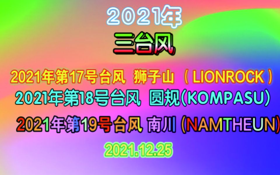 三台风:2021年第17号狮子山(LINROCK)、第18号台风圆规(KOMPASU)、第19号台风南川(NAMTHEUN)哔哩哔哩bilibili