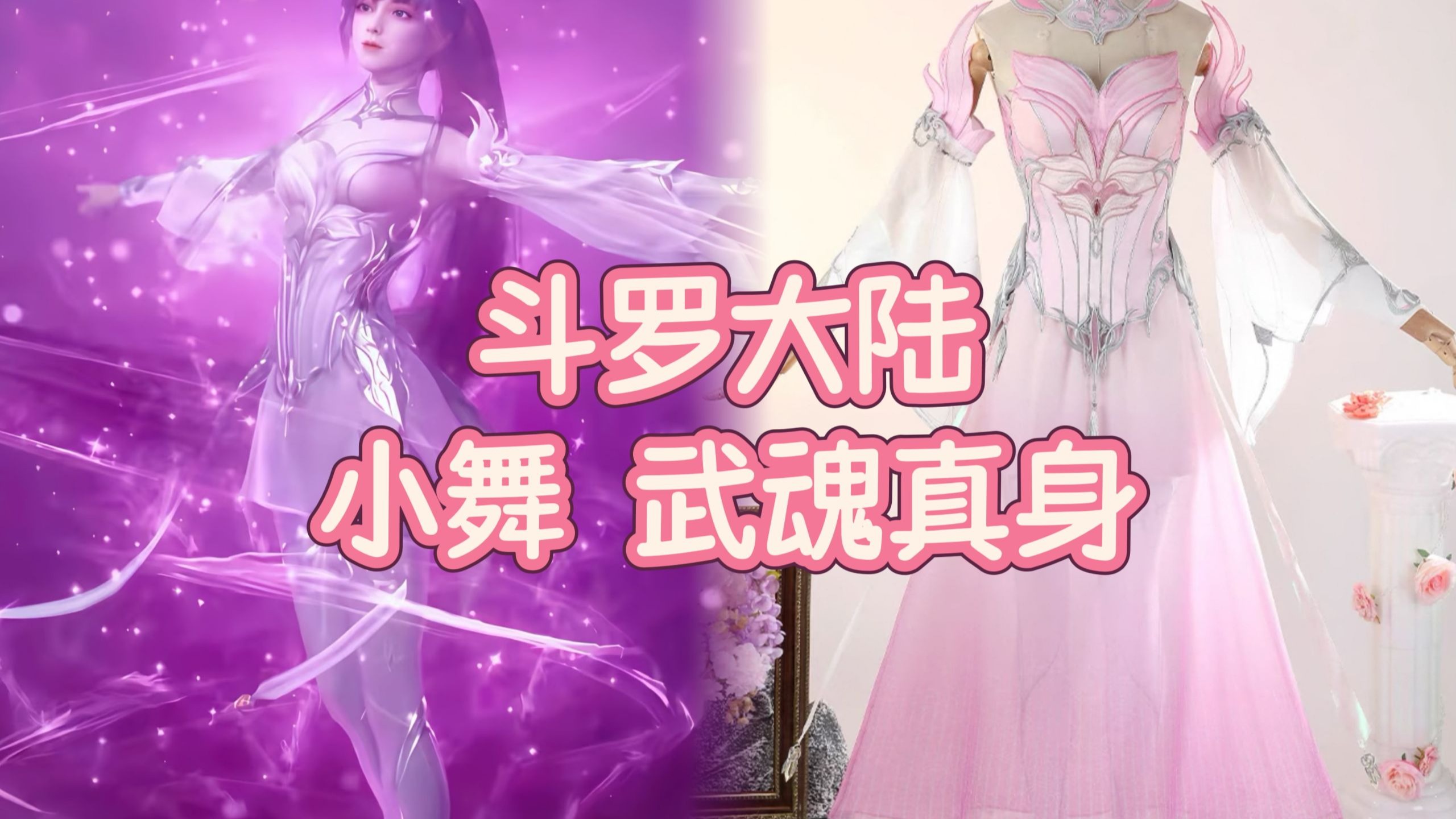 小舞 武魂真身 穿衣教程