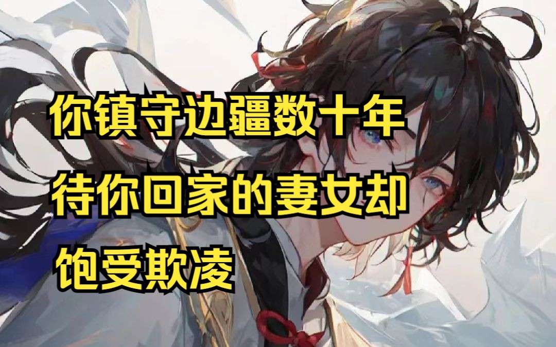 [图]《魔神怒目》你镇守华夏数十年从未娶妻，你的妻女却饱受欺凌……