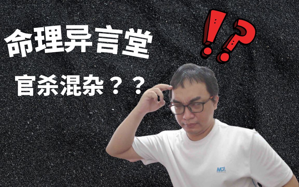 八字案例─官杀混杂?哔哩哔哩bilibili