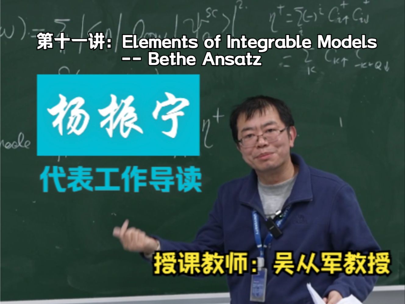 杨振宁先生代表工作导读第十一讲:Elements of Integrable Models  Bethe Ansatz|授课嘉宾:吴从军教授哔哩哔哩bilibili