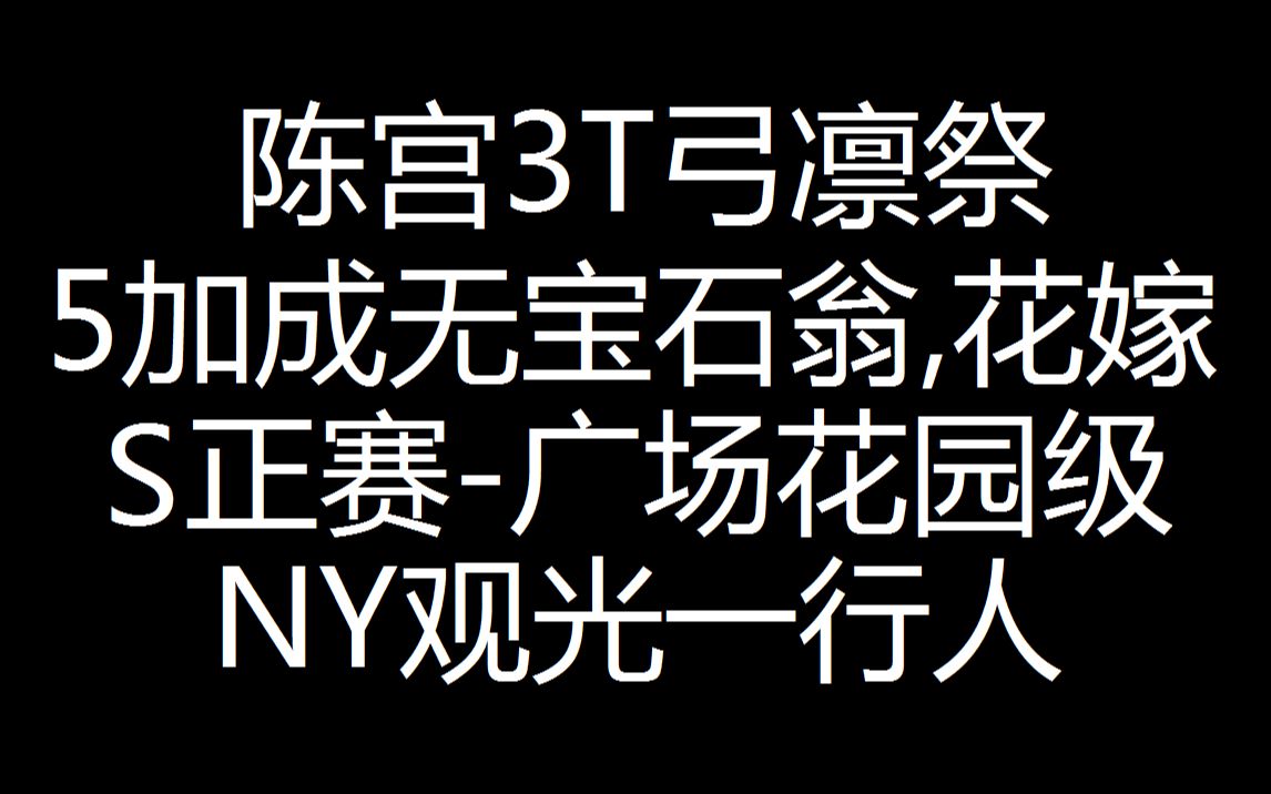 还原神操作!弓凛祭5加成3T陈宫无宝石翁刷S正赛广场花园级哔哩哔哩bilibili