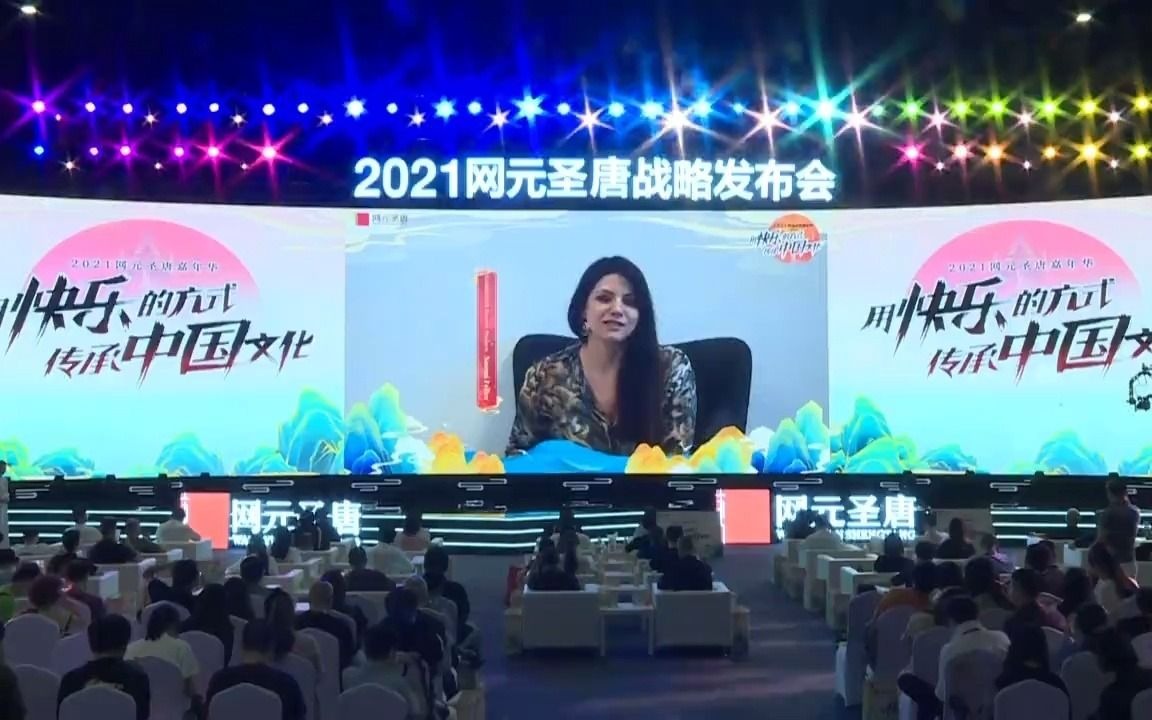 2021网元圣唐战略发布会 回顾哔哩哔哩bilibili