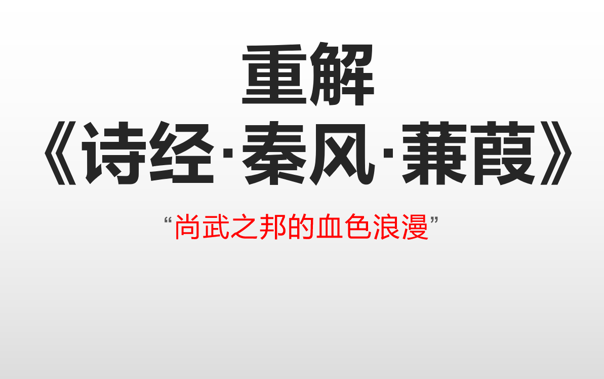 [图]重解《诗经·秦风·蒹葭》 “尚武之邦的血色浪漫”