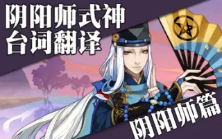 阴阳师篇 搜索结果 哔哩哔哩 Bilibili