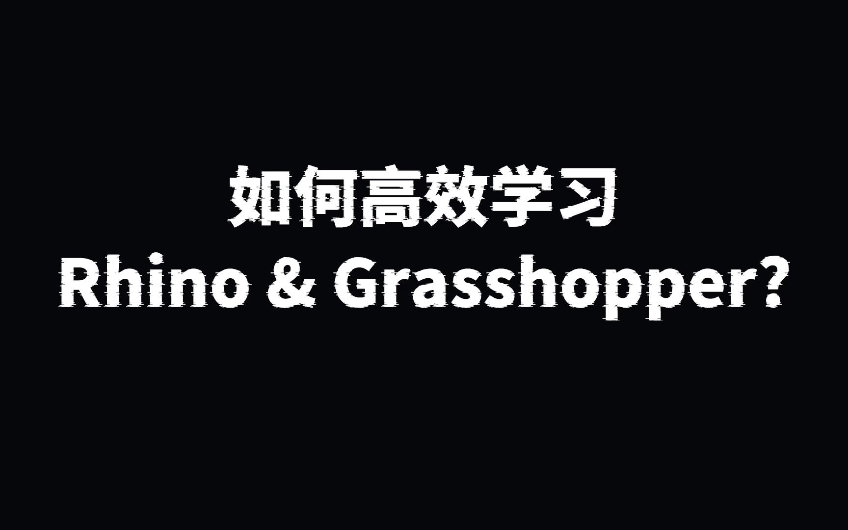 如何高效学习Rhino & Grasshopper?哔哩哔哩bilibili