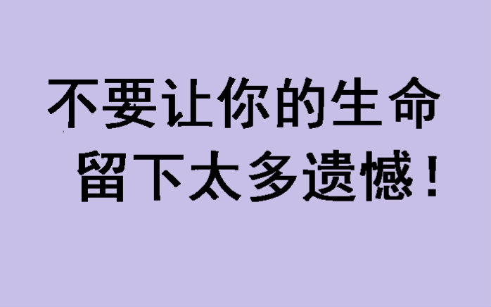 一辈子不留遗憾的图片图片