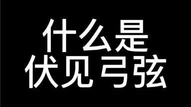 伏見弓弦-哔哩哔哩_Bilibili