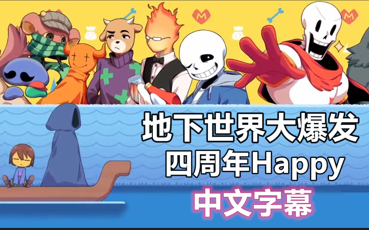 [图]【Undertale/中文字幕】地下世界大爆发（四周年Happy）