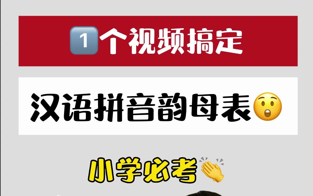 一个视频搞定汉语拼音韵母表,家长赶快帮孩子点赞收藏哔哩哔哩bilibili