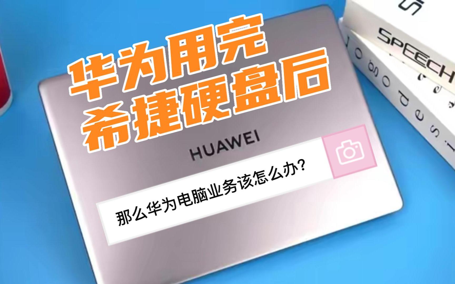 希捷因向华为供货被美罚3亿美元,那么华为用完硬盘后,该怎么办哔哩哔哩bilibili