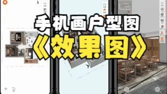 做装修设计效果图，原来一部手机就可以完成了#室内设计效果图 #室内效果图 #软件分享