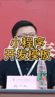 Download Video: 小程序app的开发模板推荐，怎么找