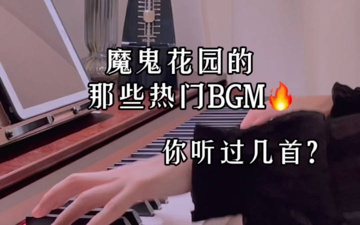 [图]魔鬼花园的那些热门BGM🔥你听过几首？