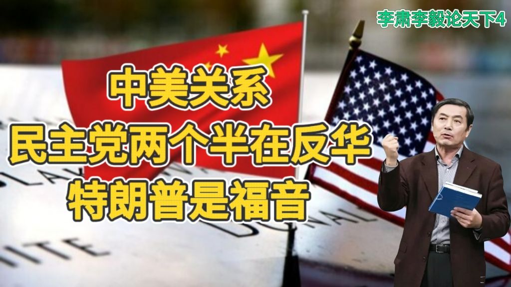 李肃李毅论天下4：中美关系～民主党两个半在反华，特朗普是福音
