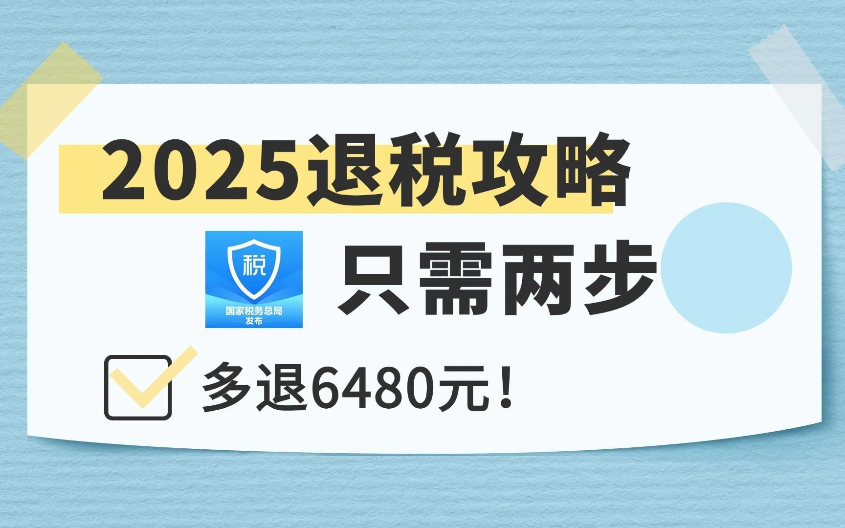 2025退税攻略,只需两步,多退6480元!哔哩哔哩bilibili