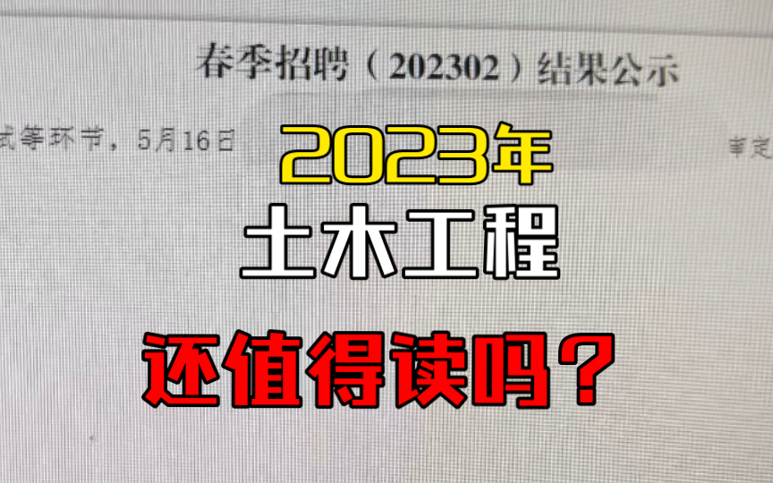 太卷了!通过招聘结果看看2023年土木行业发展趋势哔哩哔哩bilibili