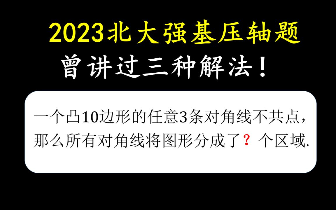 十边形只是特例,up主讲过n边形——洞悉北大强基压轴哔哩哔哩bilibili