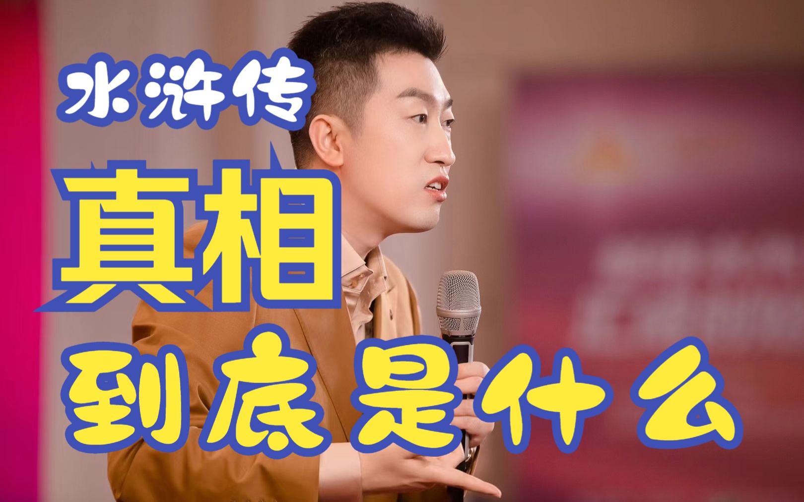周文强财商:水浒传108-80=?