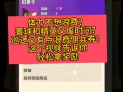 Descargar video: 不想巡逻又懒得打寰球精英体力留着怎么办？