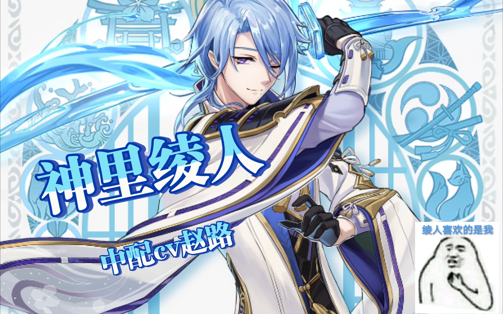 『原神配音介绍』他一开口就被追着喊老公?神里绫人cv赵路